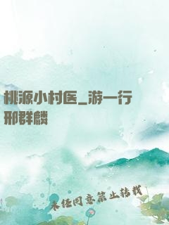 桃源小村医